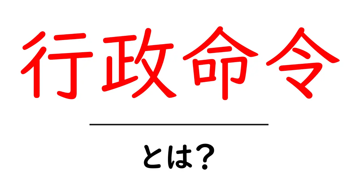 行政命令とは?その意味や影響をわかりやすく解説共起語・同意語も併せて解説!
