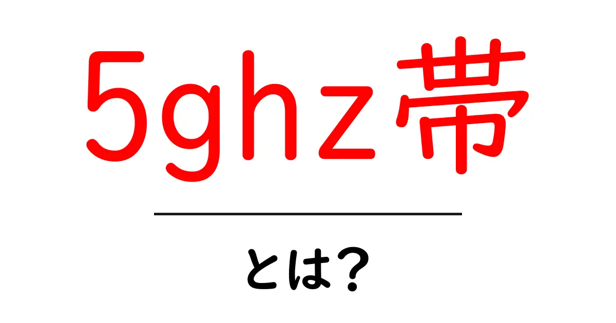 5GHz帯とは?高速インターネットを支える重要な技術について解説共起語・同意語も併せて解説!