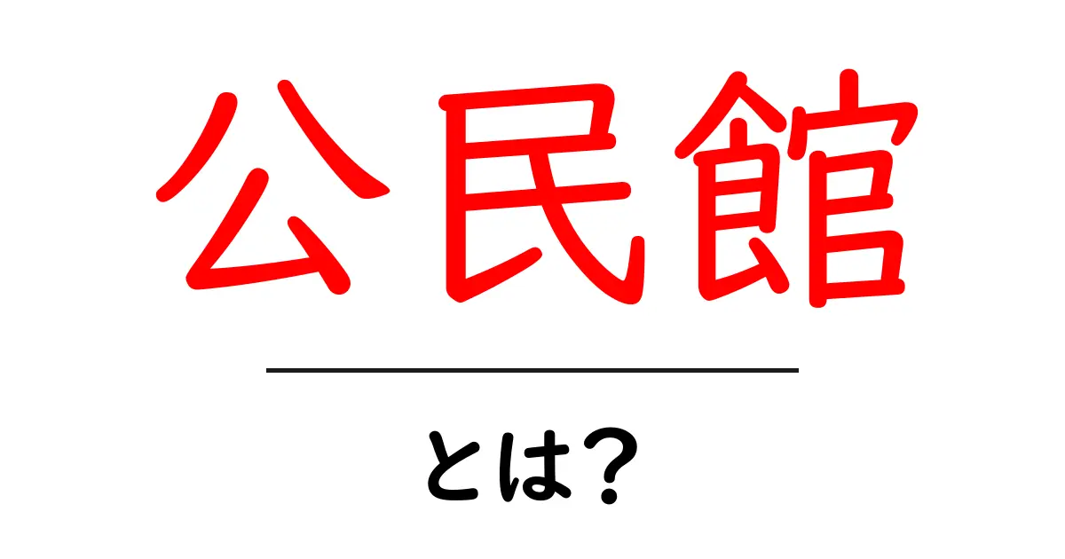 公民館とは?地域社会を支える大切な場所の役割共起語・同意語も併せて解説!