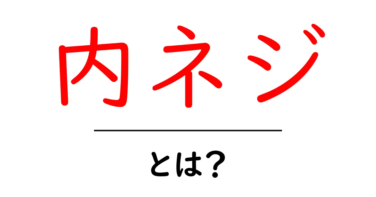 内ネジとは?身近にある内ネジの仕組みと使い方を詳しく解説!共起語・同意語も併せて解説!