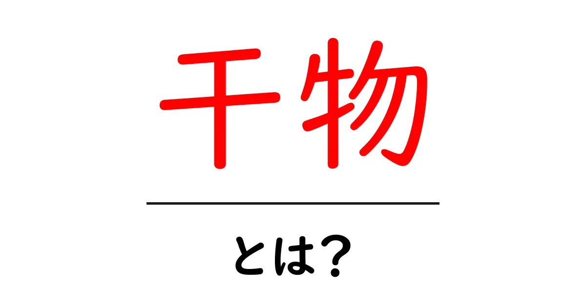 干物とは?その魅力と楽しみ方を徹底解説!共起語・同意語も併せて解説!