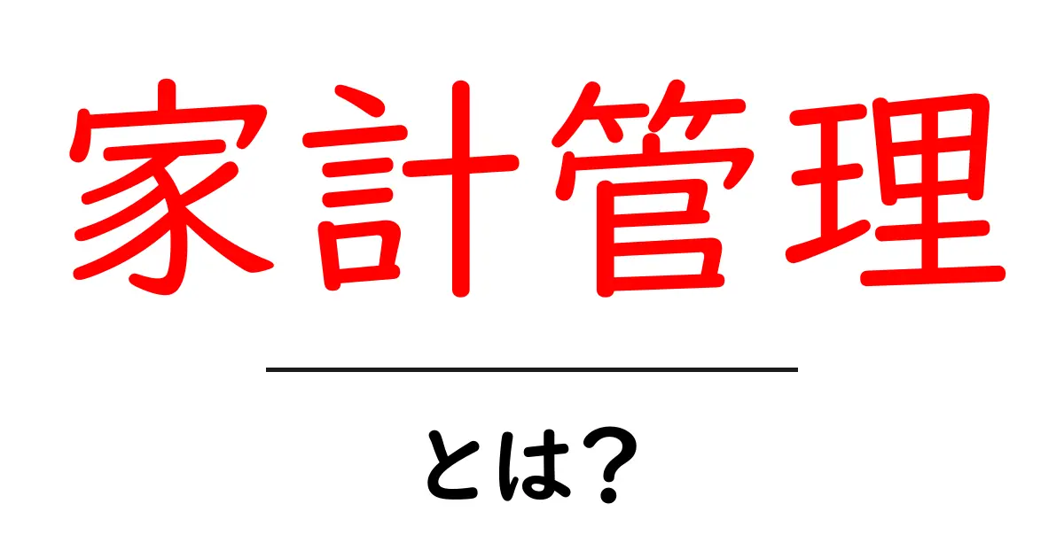 家計管理とは?お金の使い方を上手にするための基本知識共起語・同意語も併せて解説!