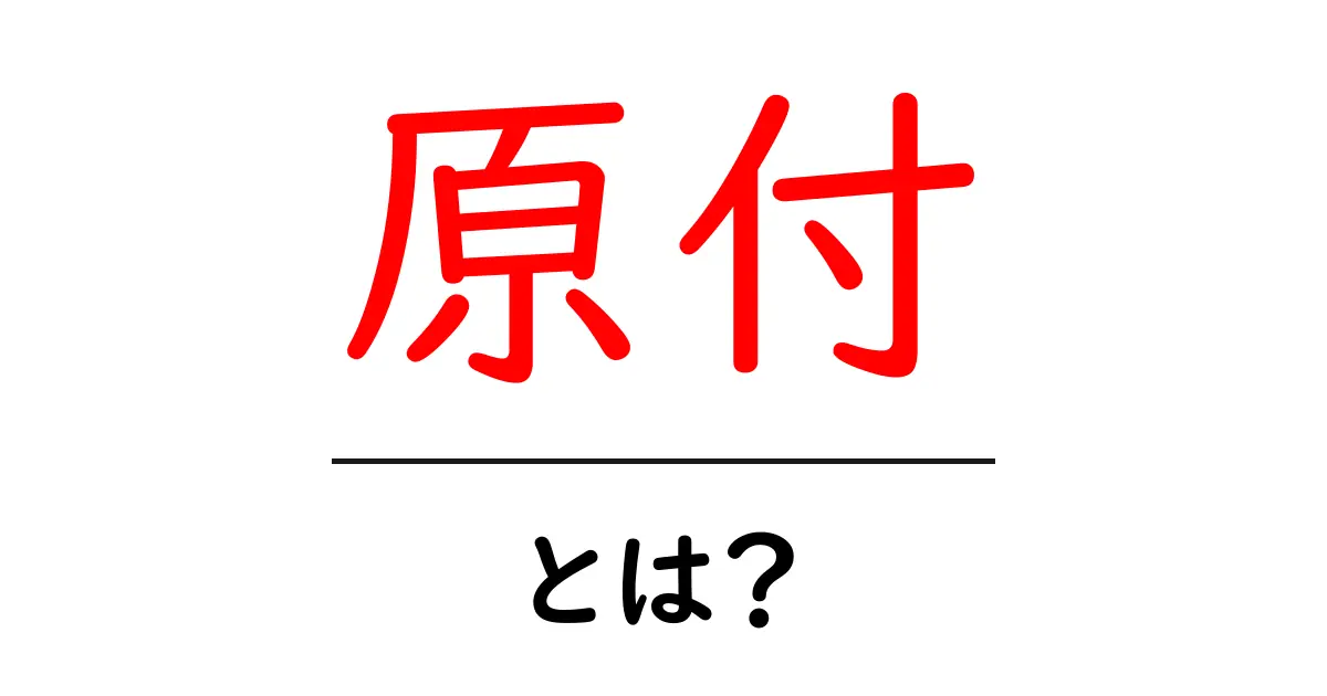 原付の全てを知ろう!初心者必見の原付ガイド共起語・同意語も併せて解説!