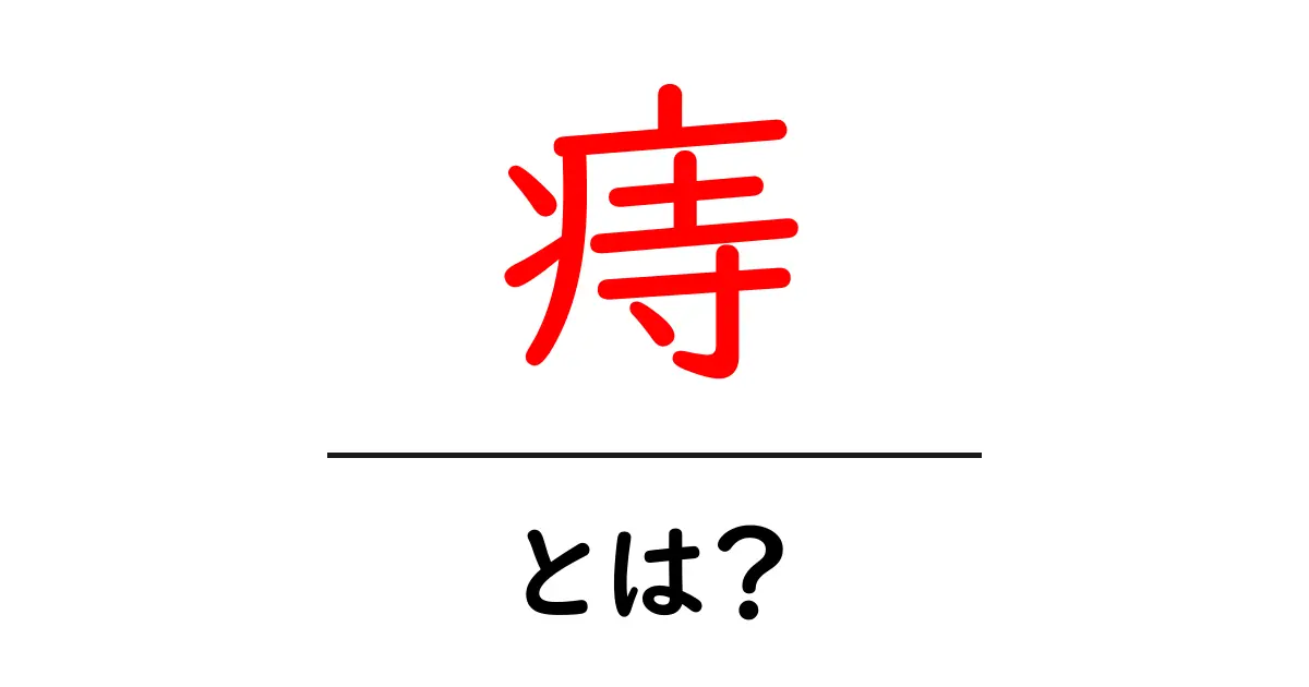 痔とは?原因や症状、治療法をわかりやすく解説!共起語・同意語も併せて解説!