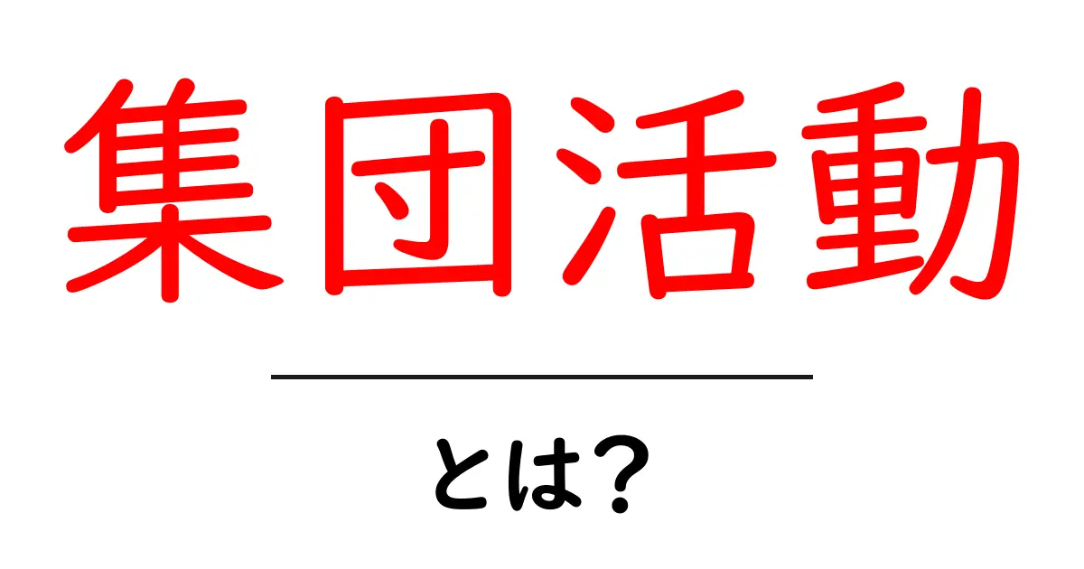 集団活動とは? みんなで力を合わせる大切さを学ぼう!共起語・同意語も併せて解説!