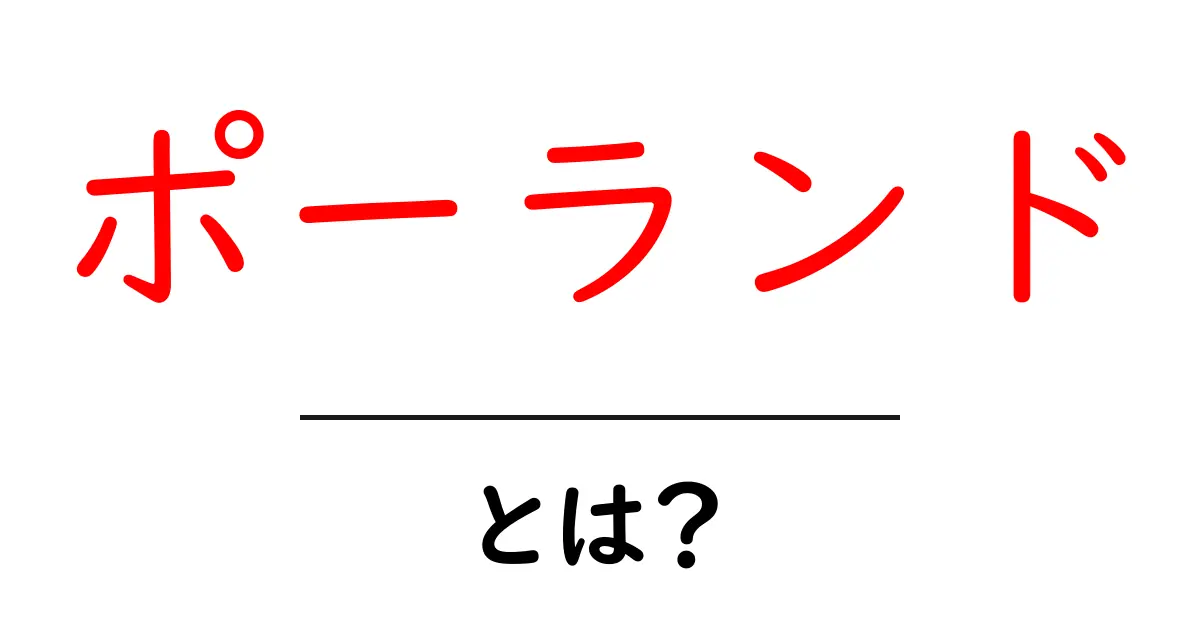 ポーランドとは?魅力と知識を深める国の全貌共起語・同意語も併せて解説!