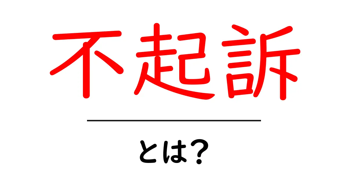 「不起訴」とは?知っておくべき法律の基礎知識共起語・同意語も併せて解説!