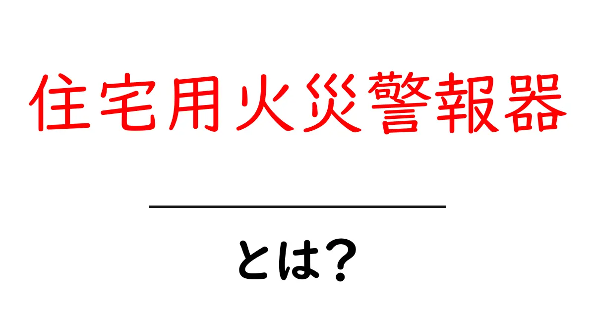 住宅用火災警報器とは?その重要性と正しい使い方を解説!共起語・同意語も併せて解説!