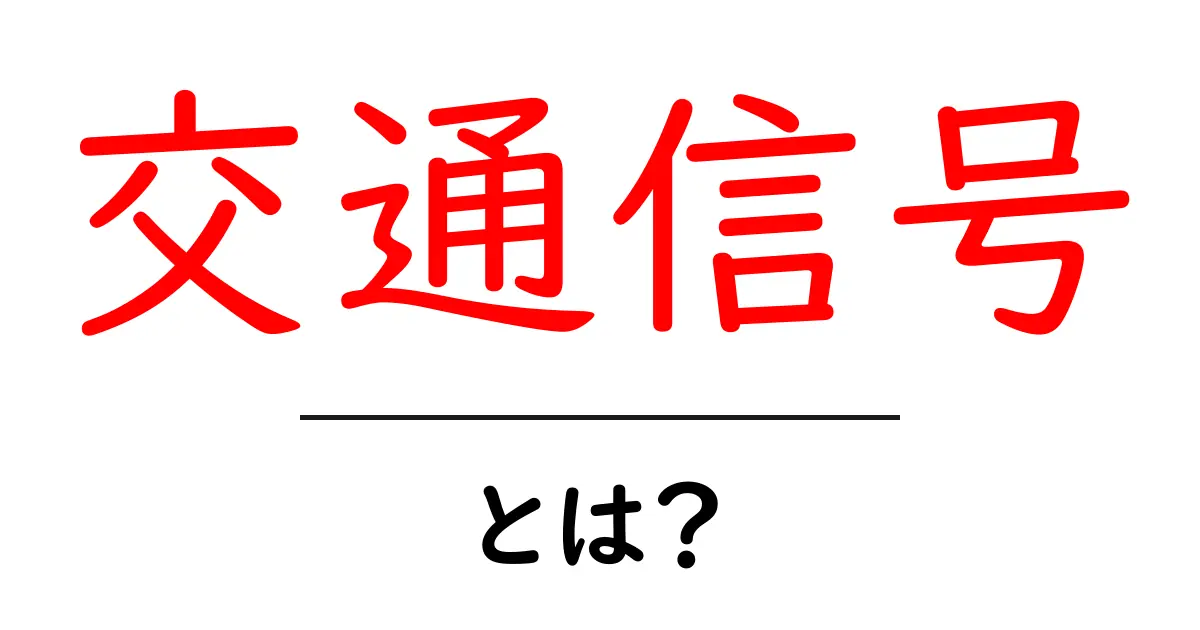 交通信号の役割と重要性を知ろう!安全な道路を守るために必要なこと共起語・同意語も併せて解説!
