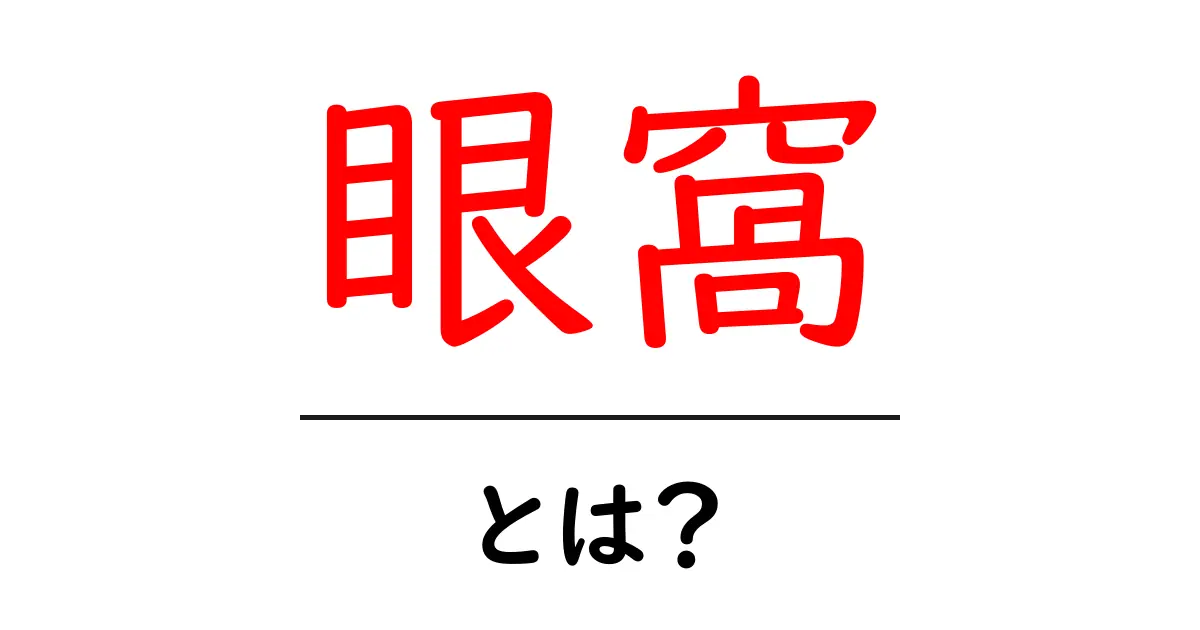 眼窩って何？知られざる目の周りの秘密を解説！共起語・同意語も併せて解説！