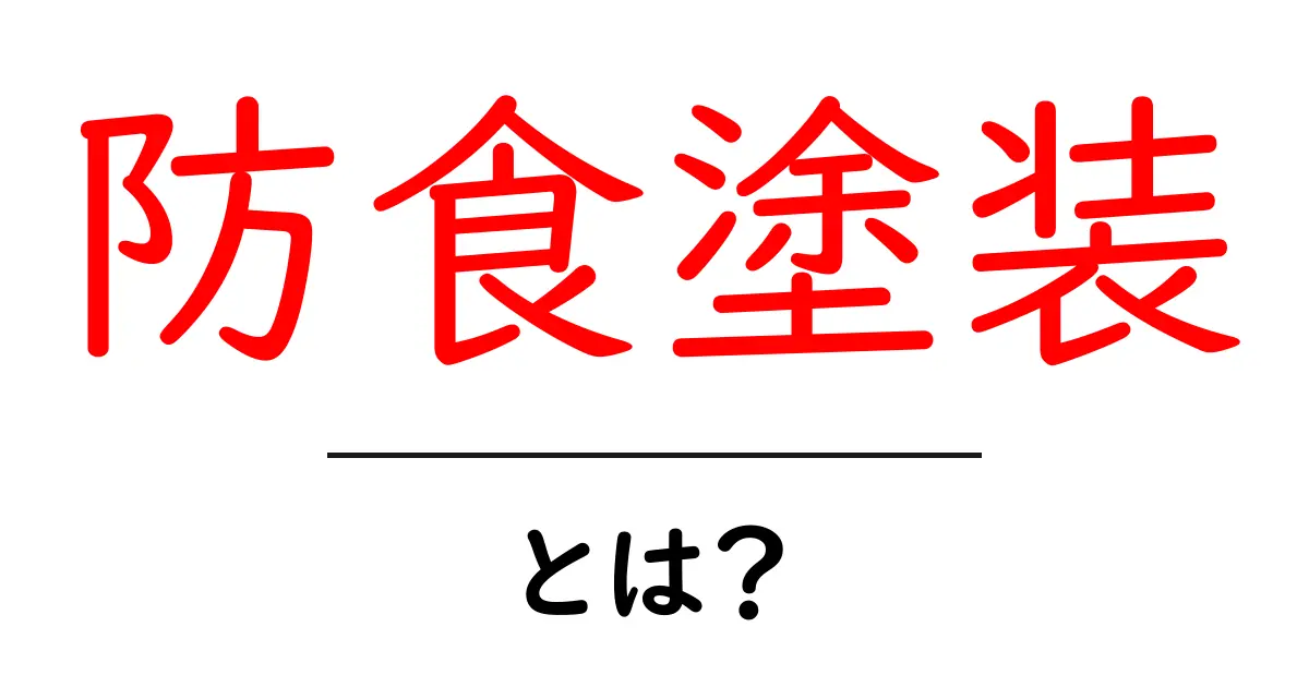 防食塗装とは?その仕組みと重要性をわかりやすく解説共起語・同意語も併せて解説!