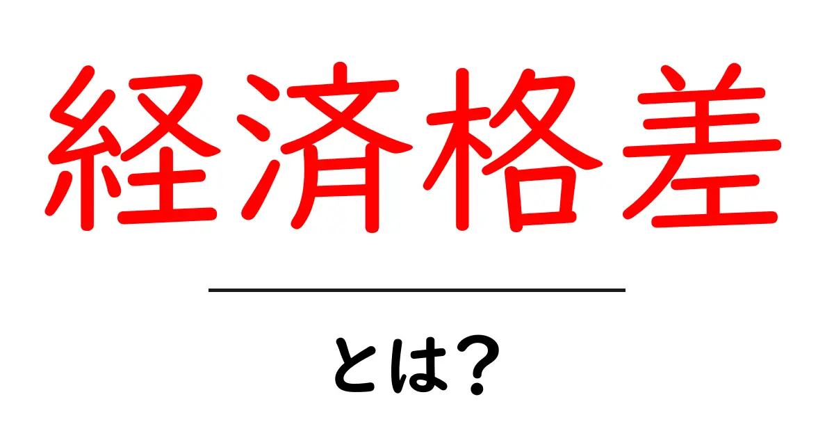 経済格差とは？その原因と影響をわかりやすく解説！共起語・同意語も併せて解説！
