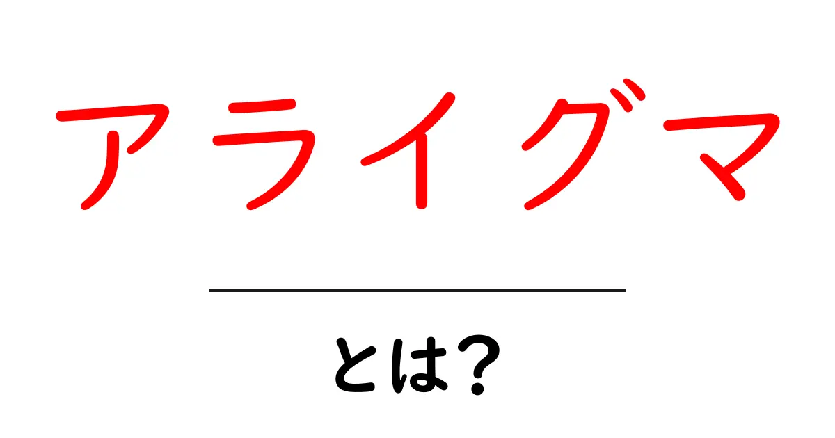 アライグマとは?生態や特徴、ペットとしての魅力を解説!共起語・同意語も併せて解説!
