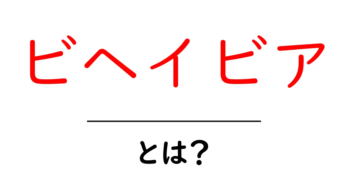 「ビヘイビア」とは?行動の意味をわかりやすく解説!共起語・同意語も併せて解説!