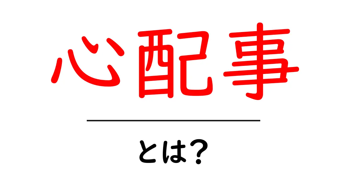 心配事とは?悩みの解消法や向き合い方を知ろう!共起語・同意語も併せて解説!