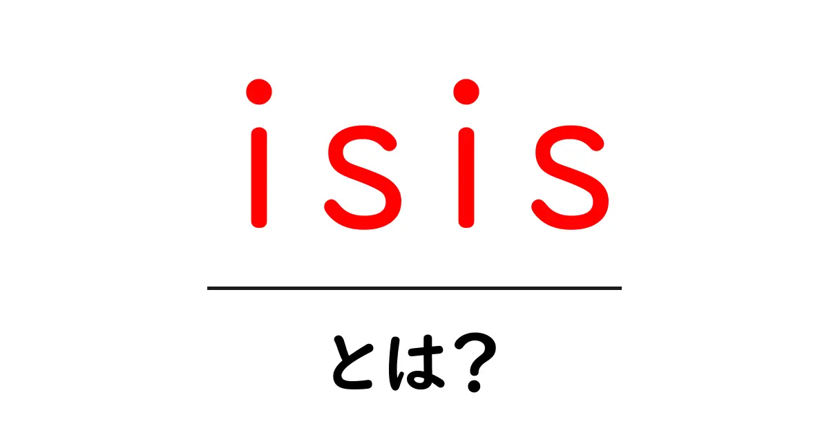 「ISIS」とは?その正体と影響を解説します!共起語・同意語も併せて解説!