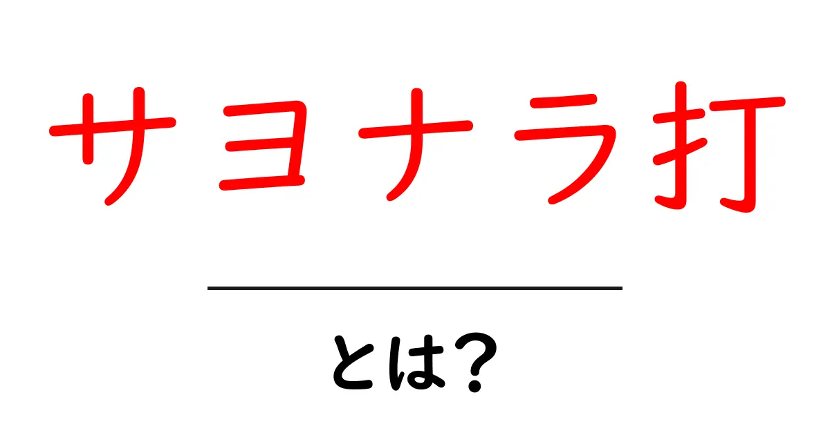 サヨナラ打って何?野球の感動的な瞬間を知ろう!共起語・同意語も併せて解説!