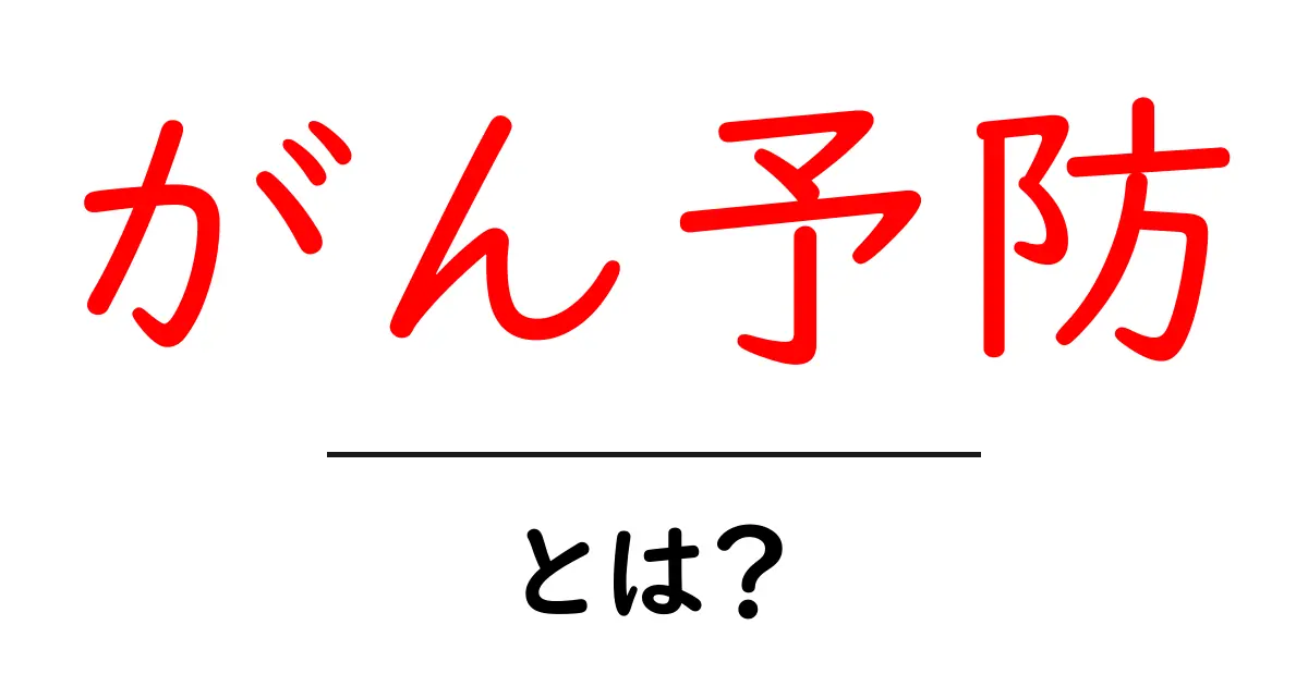 がん予防を知ろう!生活でできる予防法とポイント共起語・同意語も併せて解説!
