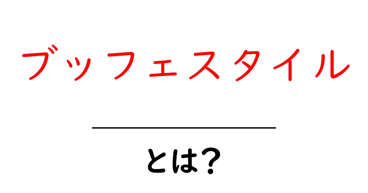 ブッフェスタイルとは?食事の楽しみ方を大解説!共起語・同意語も併せて解説!