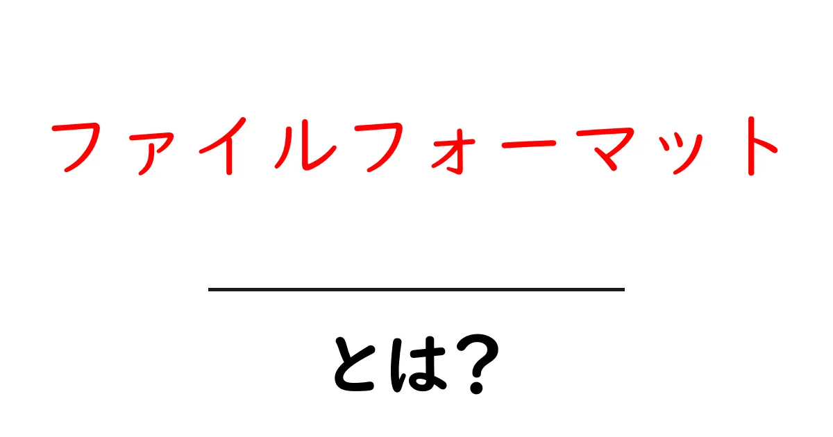 ファイルフォーマットとは？種類や特徴をわかりやすく解説！共起語・同意語も併せて解説！