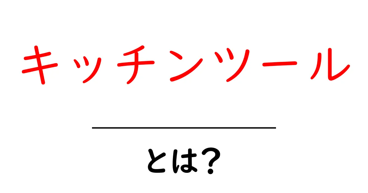キッチンツールとは？料理を楽しくする便利なアイテムを紹介共起語・同意語も併せて解説！