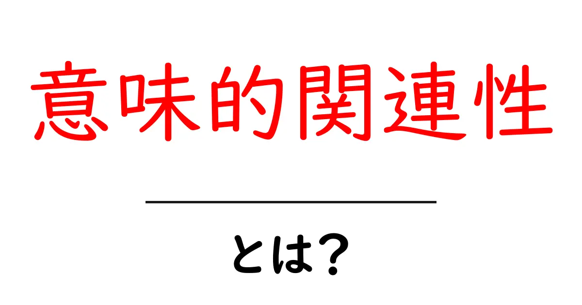 「意味的関連性」とは?SEOにおける重要な要素を解説!共起語・同意語も併せて解説!
