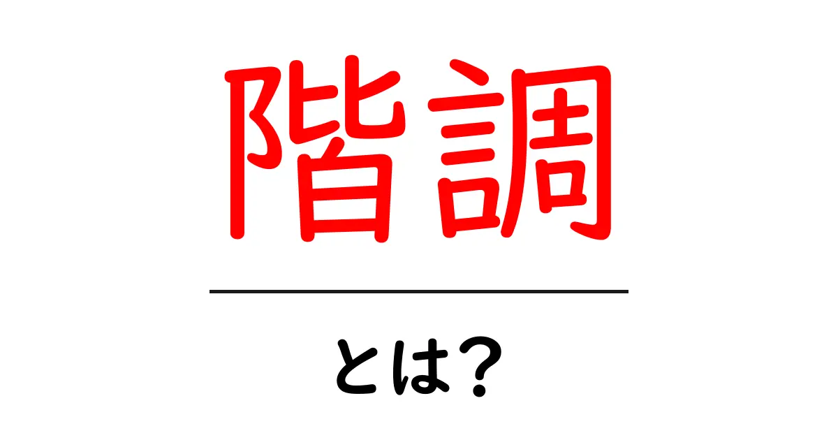 階調(かいちょう)とは?写真やアートにおける重要な概念を解説!共起語・同意語も併せて解説!