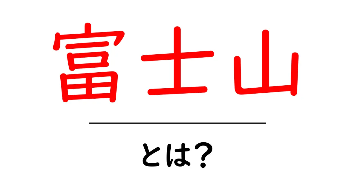 富士山とは？日本一の山の魅力を徹底解説！共起語・同意語も併せて解説！