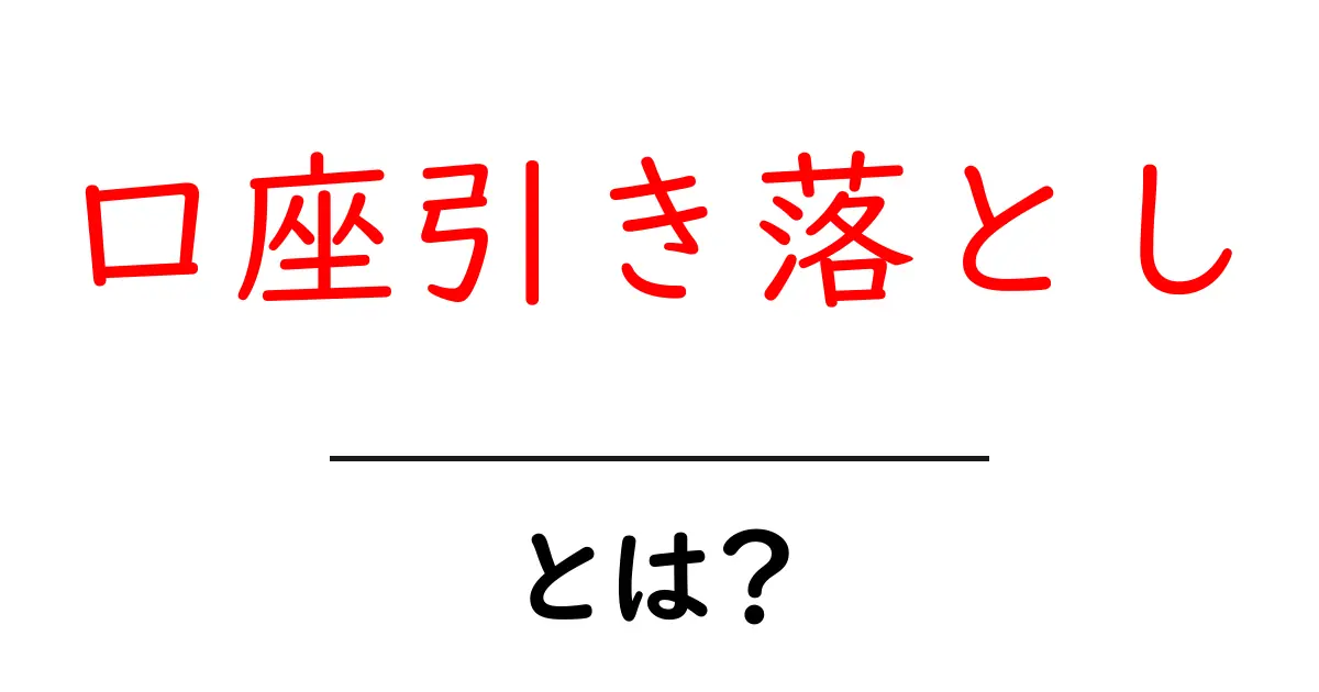 口座引き落としとは?お金の管理が楽になる新しい支払い方法共起語・同意語も併せて解説!