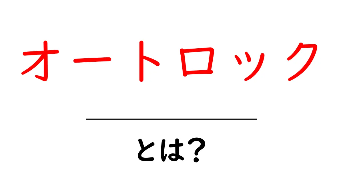 オートロックとは?安全な暮らしを支える鍵の進化共起語・同意語も併せて解説!