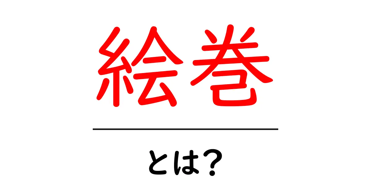 絵巻とは?古代の物語を描いた美しいアートを学ぼう共起語・同意語も併せて解説!