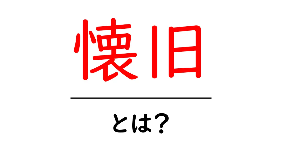 懐旧とは?昔を懐かしむ心情を探る共起語・同意語も併せて解説!