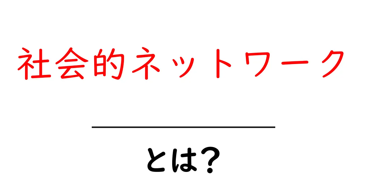 社会的ネットワークとは?知っておくべき基本とその影響共起語・同意語も併せて解説!