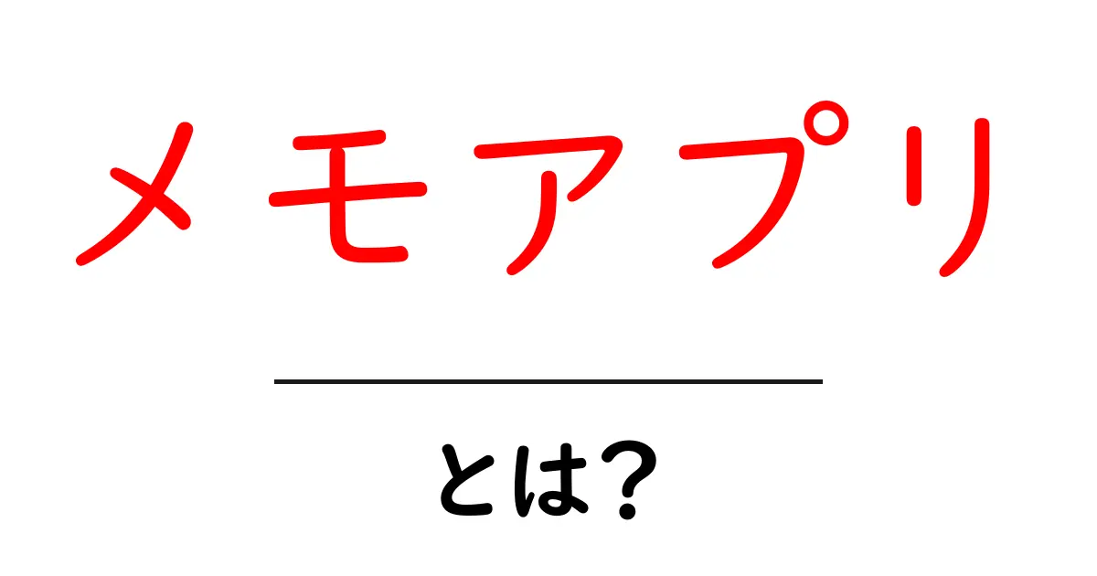 メモアプリとは?便利な使い方とおすすめアプリを紹介!共起語・同意語も併せて解説!