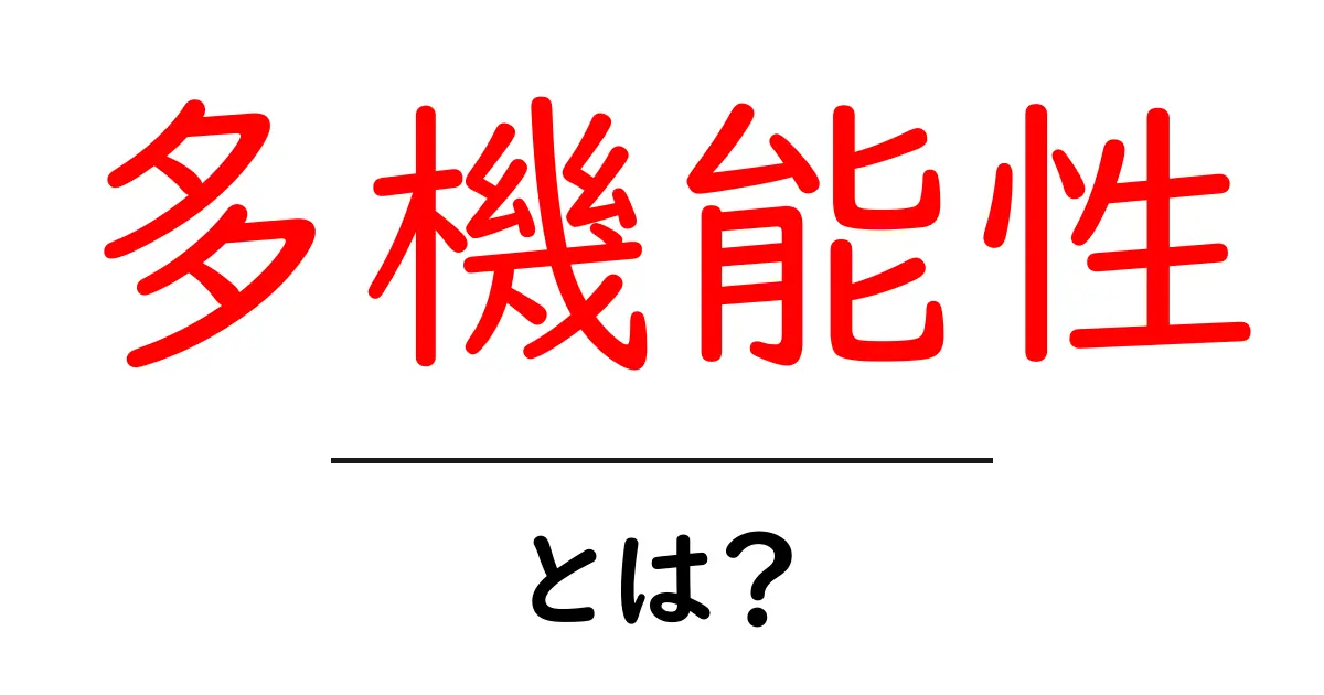 多機能性とは?日常生活を便利にするその魅力を解説!共起語・同意語も併せて解説!