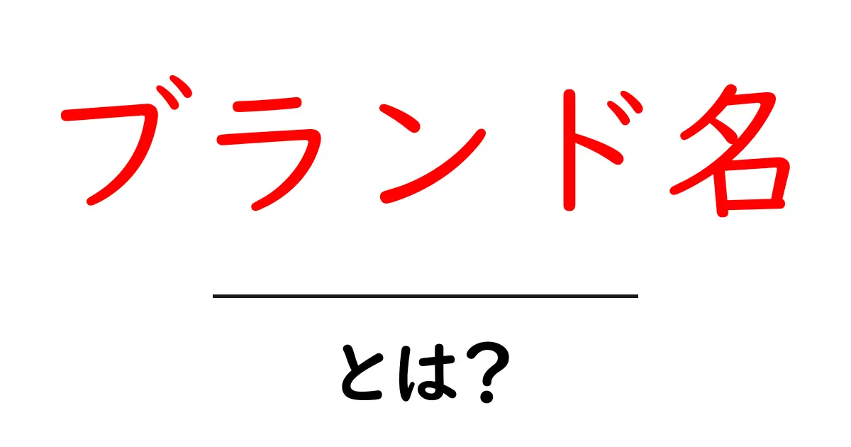 ブランド名とは?その意味と重要性をわかりやすく解説!共起語・同意語も併せて解説!