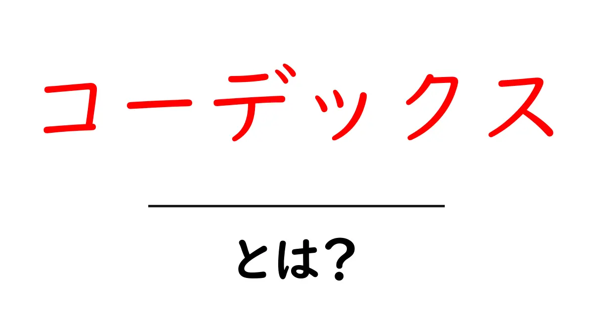 「コーデックス」とは?歴史や特徴をわかりやすく解説します!共起語・同意語も併せて解説!