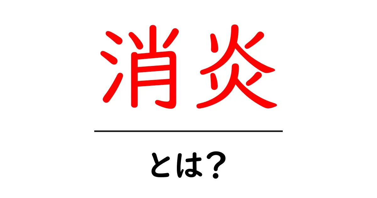 消炎とは?その意味と効果をやさしく解説共起語・同意語も併せて解説!