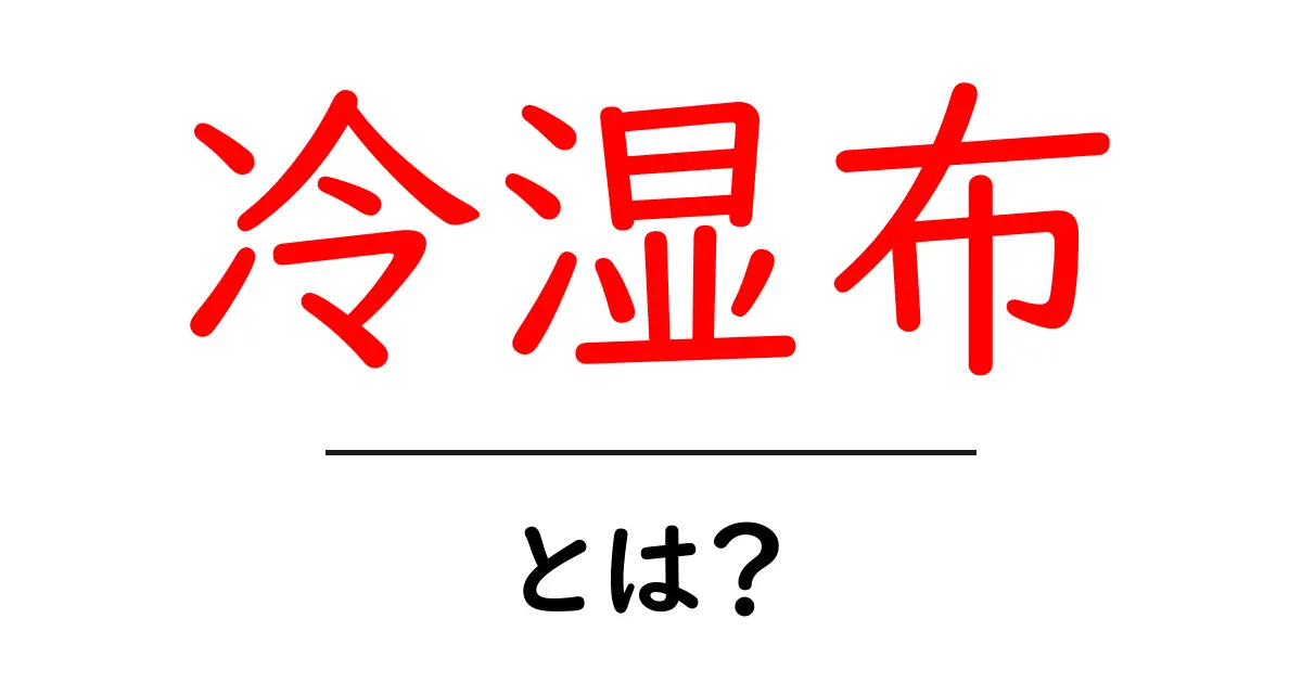 冷湿布とは?痛みを和らげる秘密に迫る!共起語・同意語も併せて解説!
