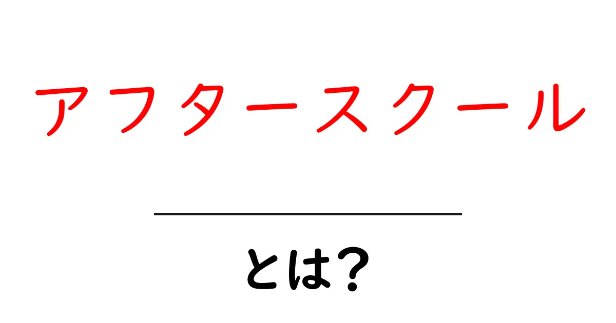 アフタースクールとは？子どもたちの放課後をもっと楽しくする方法共起語・同意語も併せて解説！