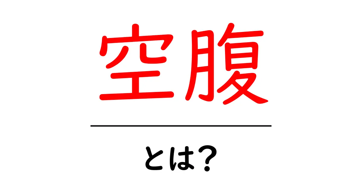 空腹とは?身体が教えてくれるシグナルの正体を探る共起語・同意語も併せて解説!