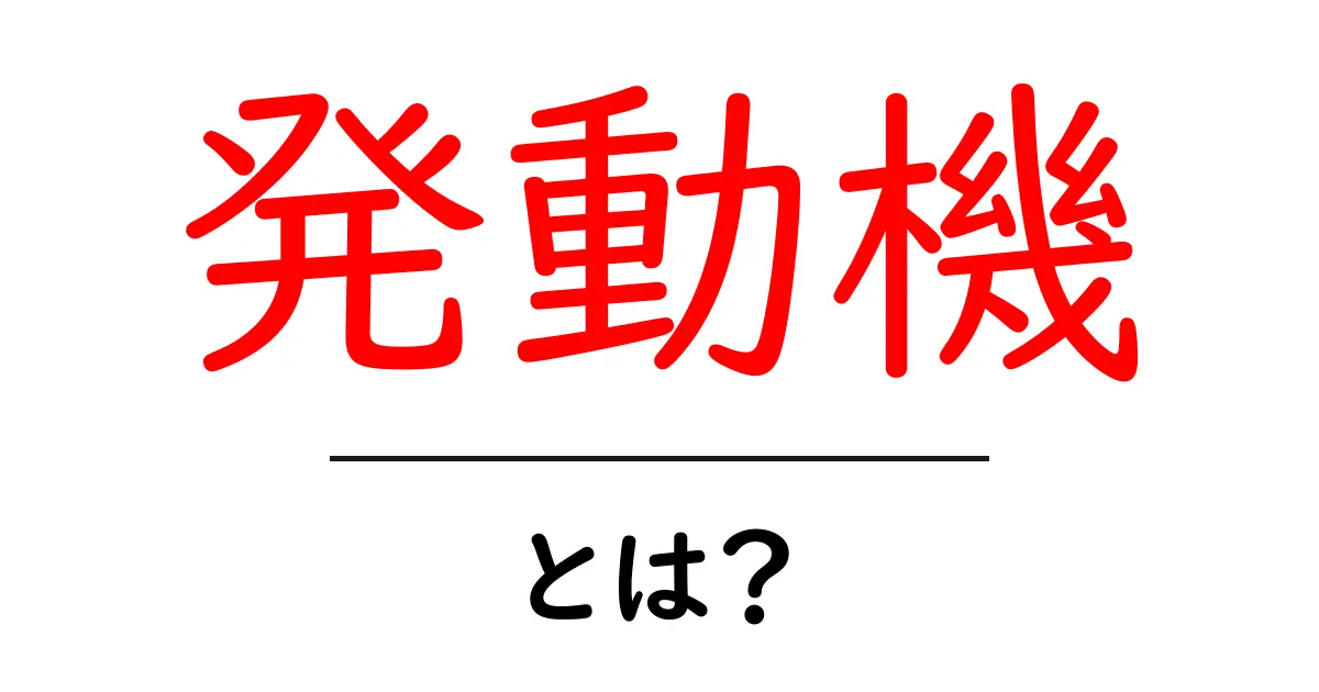 「発動機」とは?その仕組みと使い道をわかりやすく解説共起語・同意語も併せて解説!