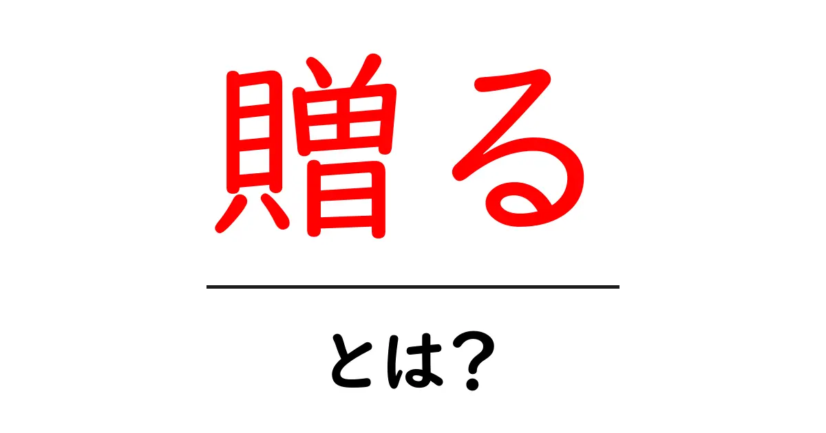 「贈る」とは?その意味や使い方をわかりやすく解説!共起語・同意語も併せて解説!