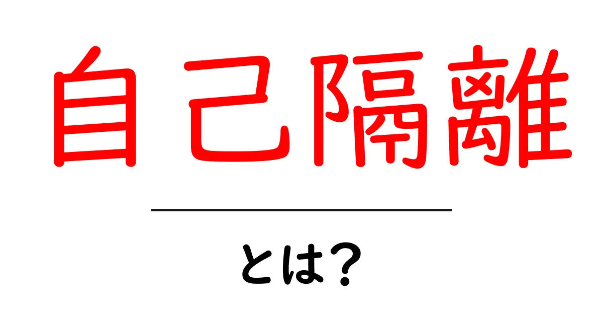 自己隔離とは?その意味と重要性をわかりやすく解説!共起語・同意語も併せて解説!