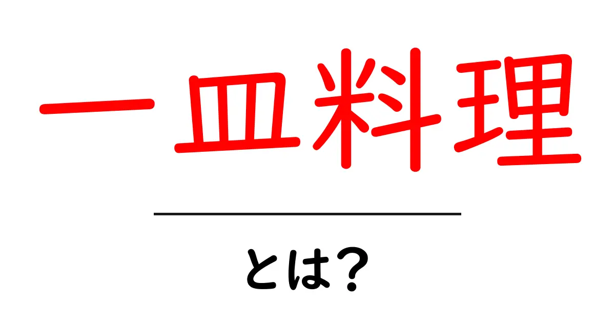 美味しくて簡単!一皿料理とは?共起語・同意語も併せて解説!