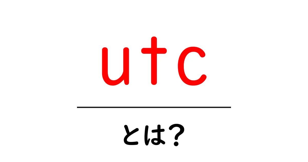 UTCとは?世界の時間を知るための基本を解説!共起語・同意語も併せて解説!