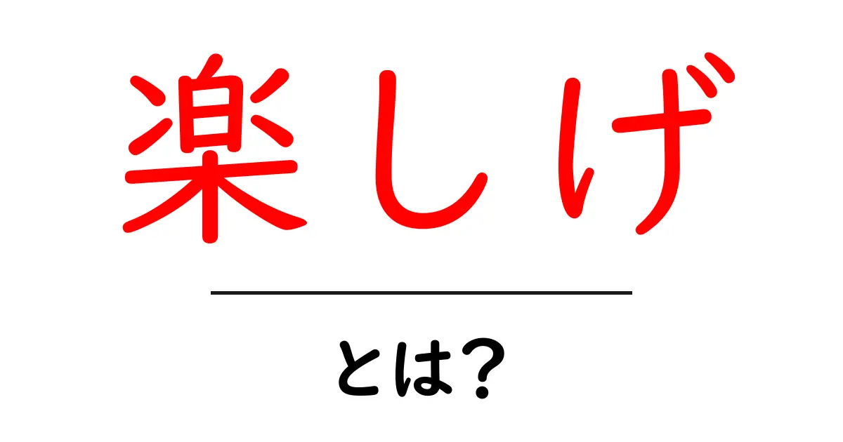 楽しげとは?その意味や使い方を分かりやすく解説!共起語・同意語も併せて解説!