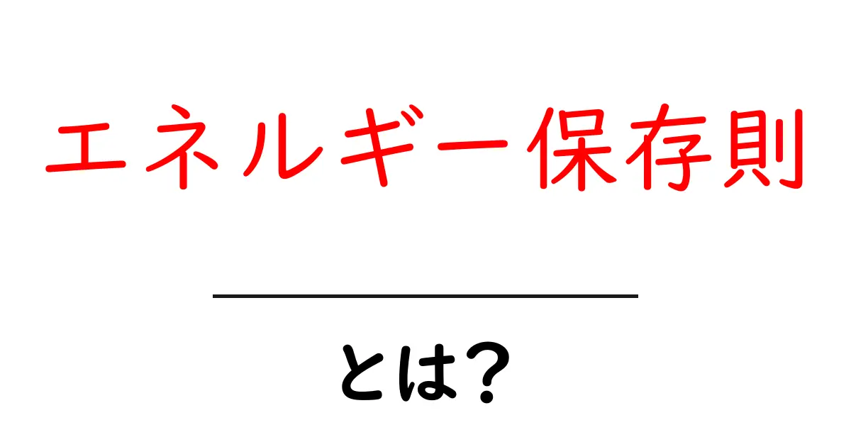 エネルギー保存則とは?その基本と日常生活への影響を解説!共起語・同意語も併せて解説!