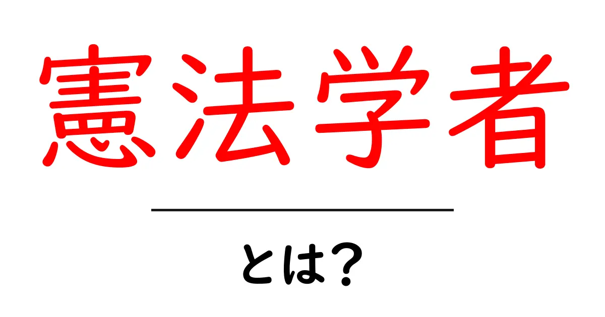 憲法学者とは?法律の専門家の役割をわかりやすく解説!共起語・同意語も併せて解説!