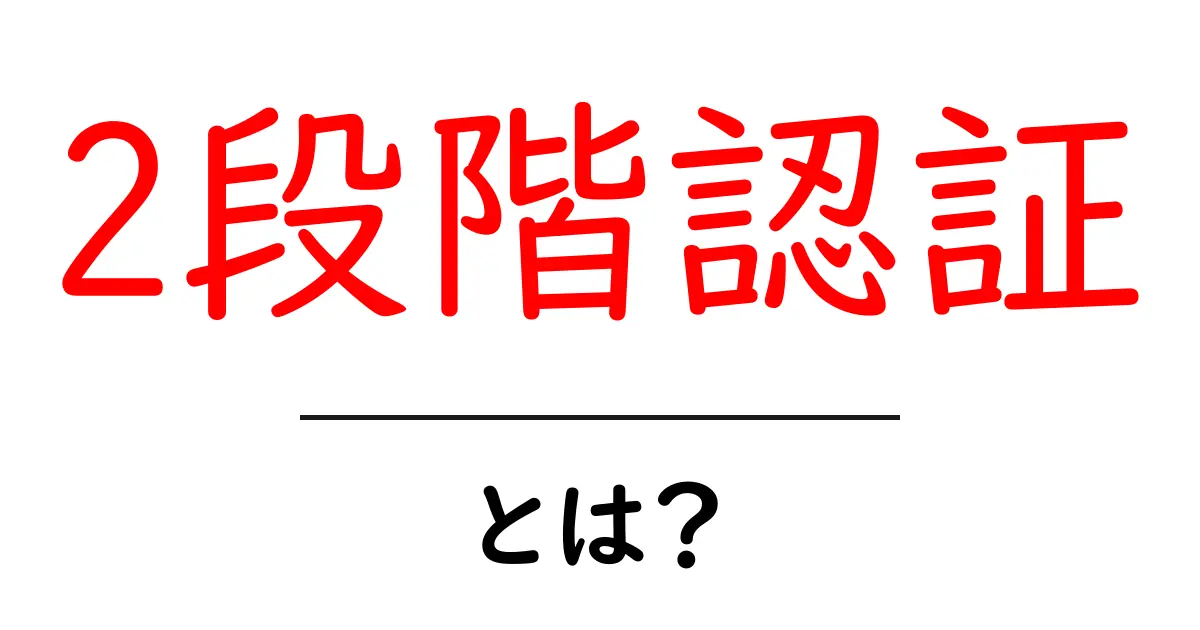 2段階認証とは?あなたのアカウントを守るための重要なステップ共起語・同意語も併せて解説!